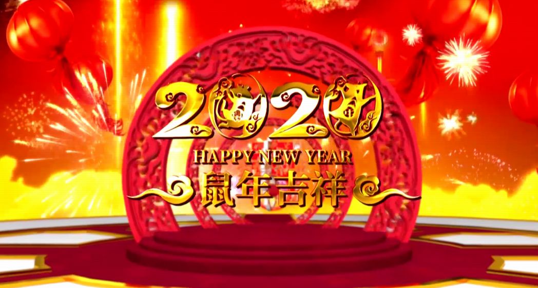 奮進2020|襄子栗樹斌董事長攜全體員工祝大家新年快樂